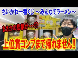 【ちいかわくじ】最上位賞は確率70分の1！上位賞コンプするまで引き続けていたらまさかの悲劇が・・・【一番くじ ～みんなでラーメン～】