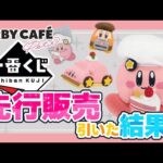 カービィカフェプチの一番くじを引いたら、まさかの結果に…【星のカービィ】