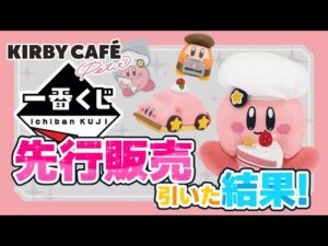 カービィカフェプチの一番くじを引いたら、まさかの結果に…【星のカービィ】