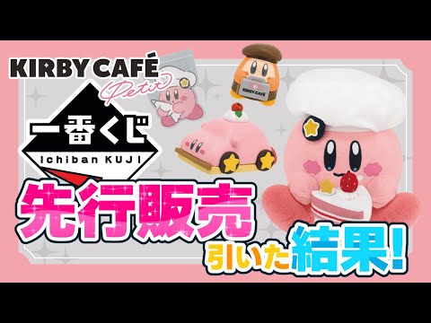 カービィカフェプチの一番くじを引いたら、まさかの結果に…【星のカービィ】