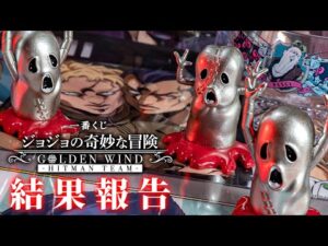 【一番くじ】いまだかつて無いくらいソルベとジェラートにスポットライトが当たっているッ！「一番くじ ジョジョの奇妙な冒険 GOLDEN WIND -HITMAN TEAM-」の結果報告ッ！