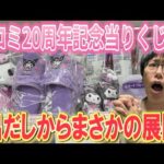 【サンリオくじ】いつもの店舗へ行ったらまさかの争奪戦!? サンリオクロミ当りくじをいつもと違う形で挑戦!!【Sanrio/一番くじ】