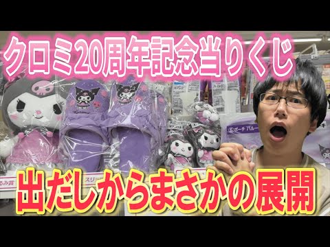 【サンリオくじ】いつもの店舗へ行ったらまさかの争奪戦!? サンリオクロミ当りくじをいつもと違う形で挑戦!!【Sanrio/一番くじ】