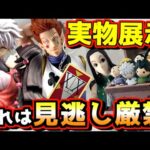 【一番くじ実物展示‼︎ これは見逃し厳禁⁉︎ アソート1が多すぎる⁉︎】ハンター×ハンター HUNTER×HUNTER Cross the "X-Day" キルア アルカ ヒソカ イルミ ラストワン賞