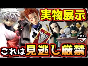 【一番くじ実物展示‼︎ これは見逃し厳禁⁉︎ アソート1が多すぎる⁉︎】ハンター×ハンター HUNTER×HUNTER Cross the "X-Day" キルア アルカ ヒソカ イルミ ラストワン賞