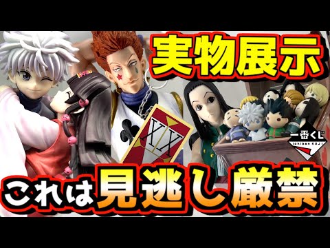 【一番くじ実物展示‼︎ これは見逃し厳禁⁉︎ アソート1が多すぎる⁉︎】ハンター×ハンター HUNTER×HUNTER Cross the "X-Day" キルア アルカ ヒソカ イルミ ラストワン賞