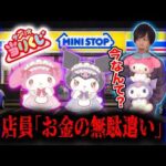 【クセつよ店員】マイメロディクロミ当りくじを引きに行ったコンビニが面白すぎた件【サンリオ当たりくじ】SANRIO、一番くじ
