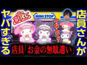 【クセつよ店員】マイメロディクロミ当りくじを引きに行ったコンビニが面白すぎた件【サンリオ当たりくじ】SANRIO、一番くじ