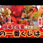 【どっちだ！？】ドラゴンボール一番くじが相変わらずやばかった！？極端な相場は続く？超サイヤ人3と比較して語る　ドラゴンボール　一番くじ　フィギュア