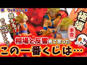 【どっちだ！？】ドラゴンボール一番くじが相変わらずやばかった！？極端な相場は続く？超サイヤ人3と比較して語る　ドラゴンボール　一番くじ　フィギュア
