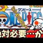 【争奪戦】有名人も注目！？一番くじワンピースのギガントロゴはゲットすべきか？締め切りフィギュア情報　ワンピース　一番くじ