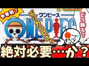 【争奪戦】有名人も注目！？一番くじワンピースのギガントロゴはゲットすべきか？締め切りフィギュア情報　ワンピース　一番くじ