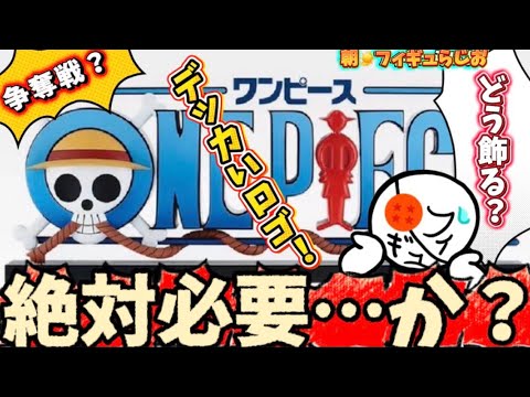 【争奪戦】有名人も注目!?一番くじワンピースのギガントロゴはゲットすべきか?締め切りフィギュア情報 ワンピース 一番くじ