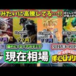【衝撃】ヒロアカ一番くじの現在相場がヤバい…！ 【僕のヒーローアカデミア】