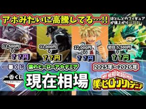 【衝撃】ヒロアカ一番くじの現在相場がヤバい…！ 【僕のヒーローアカデミア】