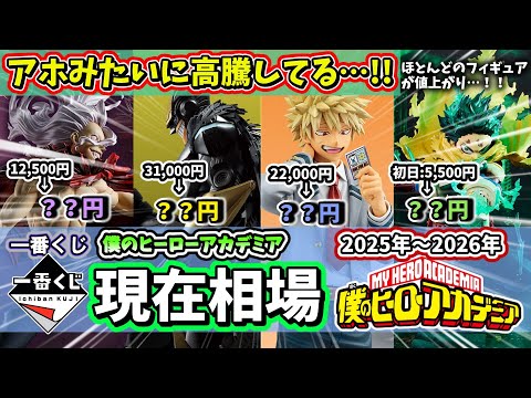 【衝撃】ヒロアカ一番くじの現在相場がヤバい…! 【僕のヒーローアカデミア】