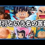 【傑作くじ】修行のつもりで挑戦したら苦行だった。一番くじ ドラゴンボール フィギュア 悟空 ブルマ ヤムチャ ウーロン プーアル チチ 亀仙人 ラストワン レビュー DRAGONBALL