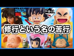 【傑作くじ】修行のつもりで挑戦したら苦行だった。一番くじ ドラゴンボール フィギュア 悟空 ブルマ ヤムチャ ウーロン プーアル チチ 亀仙人 ラストワン レビュー DRAGONBALL