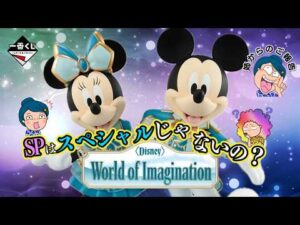 【一番くじ】〈Disney〉 World of Imagination🪄✨SPってスペシャルじゃないの⁉️姉のご報告😱＃ディズニー