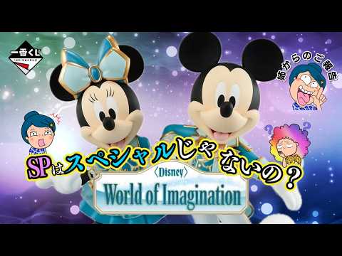 【一番くじ】〈Disney〉 World of Imagination🪄✨SPってスペシャルじゃないの⁉️姉のご報告😱#ディズニー