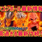 【最新情報】最強の新作フィギュア達！って事はあの造形も確定かも… ドラゴンボール　フィギュア　最新情報　一番くじ　プライズ　孫悟空　鳥山明　最新情報　ラストワン　ドラゴンボール　Z GT 超