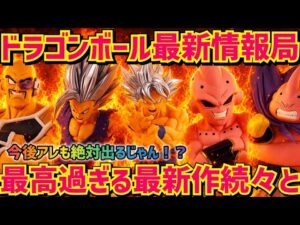 【最新情報】最強の新作フィギュア達！って事はあの造形も確定かも… ドラゴンボール　フィギュア　最新情報　一番くじ　プライズ　孫悟空　鳥山明　最新情報　ラストワン　ドラゴンボール　Z GT 超