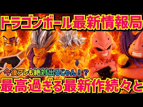 【最新情報】最強の新作フィギュア達！って事はあの造形も確定かも… ドラゴンボール　フィギュア　最新情報　一番くじ　プライズ　孫悟空　鳥山明　最新情報　ラストワン　ドラゴンボール　Z GT 超