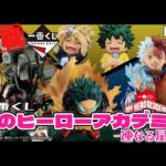 🎯 【再販】一番くじ 僕のヒーローアカデミア -連なる星霜- MASTERLISEフィギュアが欲しい！ にわかヒロアカーが1万円勝負ッ！