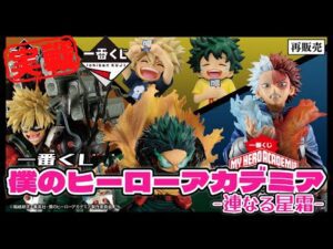 🎯 【再販】一番くじ 僕のヒーローアカデミア -連なる星霜- MASTERLISEフィギュアが欲しい！ にわかヒロアカーが1万円勝負ッ！