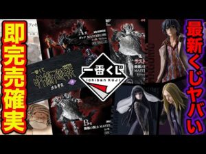 【一番くじ】これは発売日に必ず引くべき、激アツ一番くじが止まらない。（一番賞、クジ、ベルセルク）