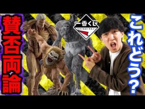 【一番くじ】あなたの意見を教えてください、SNS上で賛否両論のクジがヤバすぎる。｜進撃の巨人、ウマ娘、僕のヒーローアカデミア