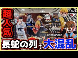 一番くじ 鬼滅の刃 ～雷の兄弟～ 【もはや戦場⁉︎ 長蛇の列で鬼滅ヤバッ‼︎ 超人気で売り場大混乱⁉︎】ラストワン賞 獪岳 狛治 我妻善逸 相場