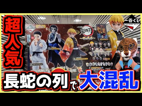 一番くじ 鬼滅の刃 ～雷の兄弟～ 【もはや戦場⁉︎ 長蛇の列で鬼滅ヤバッ‼︎ 超人気で売り場大混乱⁉︎】ラストワン賞 獪岳 狛治 我妻善逸 相場