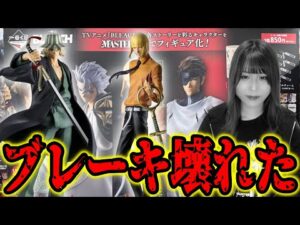 【大暴走】人気キャラだらけのブリーチ一番くじ引いたら…。