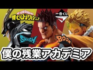 残業のせいで夜中に一番くじ引く社畜。人気すぎて売り切れ続出。ヒロアカ  紡ぐ力 僕のヒーローアカデミア フィギュア デク 爆豪 エンデヴァー ホークス アーマードオールマイト ラストワン レビュー