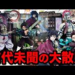 【一番くじ】鬼滅の刃！映画公開に合わせて発売された鬼畜な一番くじ。｜一番くじ、鬼滅の刃、無限城編