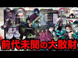 【一番くじ】鬼滅の刃！映画公開に合わせて発売された鬼畜な一番くじ。｜一番くじ、鬼滅の刃、無限城編