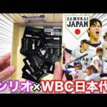 【コラボくじ】WBC日本代表侍ジャパン×サンリオ！上位賞出るまで引いたら大満足すぎた。｜タイトーくじ、サンリオキャラクターズ、大谷翔平