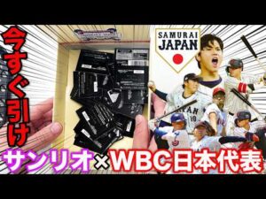 【コラボくじ】WBC日本代表侍ジャパン×サンリオ！上位賞出るまで引いたら大満足すぎた。｜タイトーくじ、サンリオキャラクターズ、大谷翔平