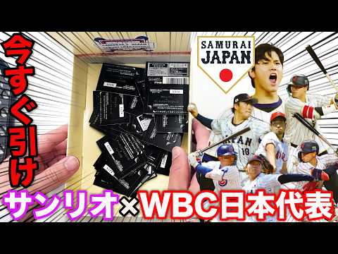 【コラボくじ】WBC日本代表侍ジャパン×サンリオ！上位賞出るまで引いたら大満足すぎた。｜タイトーくじ、サンリオキャラクターズ、大谷翔平