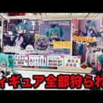 【くじ】初音ミク！人気フィギュアがついに登場！当たるまで引いたら大敗北しました。｜一番くじ、一番賞、グッスマくじ
