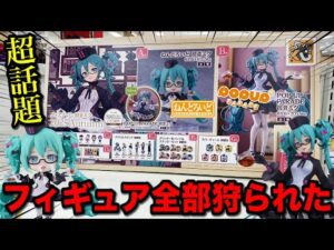 【くじ】初音ミク！人気フィギュアがついに登場！当たるまで引いたら大敗北しました。｜一番くじ、一番賞、グッスマくじ