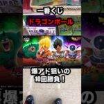 【一番くじ】ドラゴンボールVSオムニバスCROSS こんな時期にまさかのフル❗️#一番くじ #ドラゴンボール #shortvideo #shorts