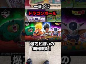 【一番くじ】ドラゴンボールVSオムニバスCROSS こんな時期にまさかのフル❗️#一番くじ #ドラゴンボール #shortvideo #shorts