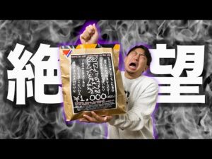 【福袋開封】必ず不幸になる物が大量に入ってる？衝撃の中身が●●すぎた。（福袋、一番くじ、一番賞）