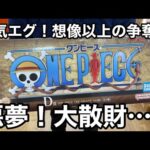 今年一の大散財！？いきなりやってしまった… ギガントネーム当たるまでくじ引き！ロゴが欲しい！一番くじ ワンピース ドラマティックメモリーズ