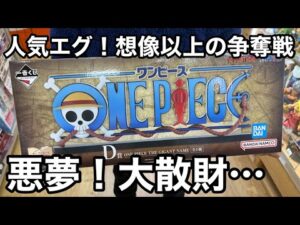 今年一の大散財！？いきなりやってしまった… ギガントネーム当たるまでくじ引き！ロゴが欲しい！一番くじ ワンピース ドラマティックメモリーズ