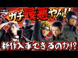 【速報】また争奪戦やん⁉︎ 凄い立体化だが最悪の流れ⁉︎ 一番くじ NARUTO ナルト 疾風伝 風影奪還編 飛段・角都編 発売前夜の最終チェック サソリ デイダラ サクラ カカシ
