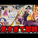 【一番くじ】ディズニー！ラプンツェルが人気すぎて大敗北しました。｜一番くじ、一番賞、ディズニー
