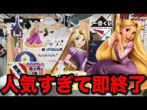 【一番くじ】ディズニー！ラプンツェルが人気すぎて大敗北しました。｜一番くじ、一番賞、ディズニー